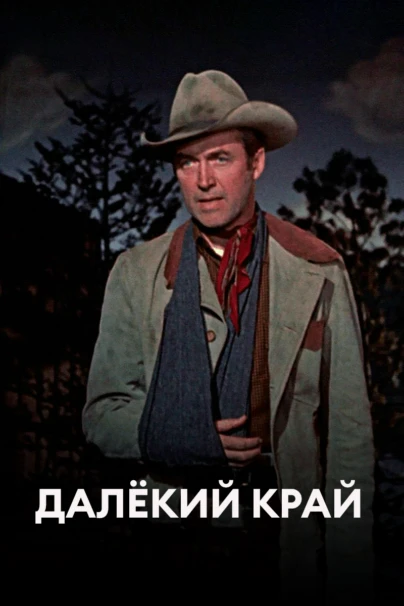 Далёкий край