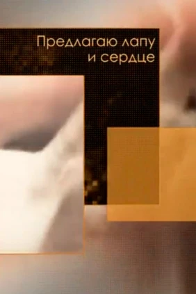 Предлагаю лапу и сердце