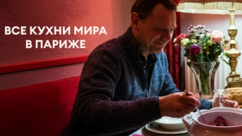 Все кухни мира в Париже