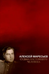 Алексей Маресьев. Судьба настоящего человека