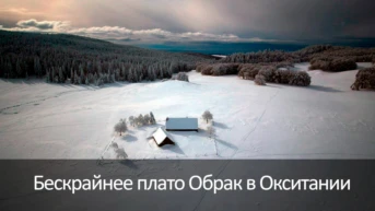 Бескрайнее плато Обрак в Окситании