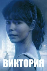 Виктория