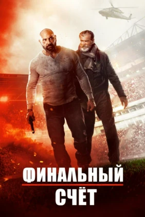 Финальный счёт