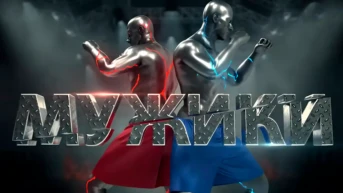 Мужики