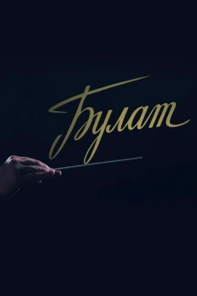 Булат