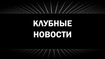 Клубные новости
