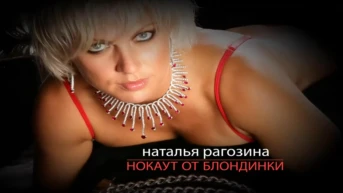Н. Рогозина. Нокаут от блондинки