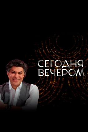 Сегодня вечером