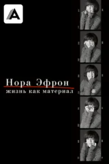 Нора Эфрон. Жизнь как материал