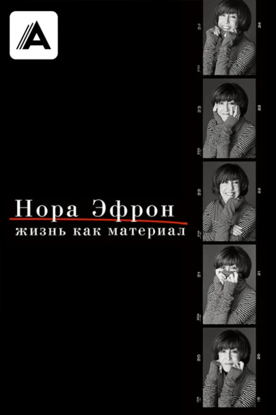 Нора Эфрон. Жизнь как материал