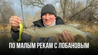 По малым рекам с Лобановым