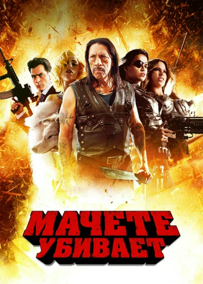 Мачете убивает