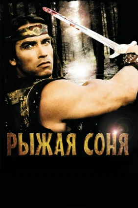 Рыжая Соня