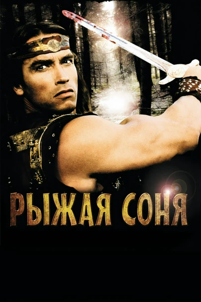 Рыжая Соня