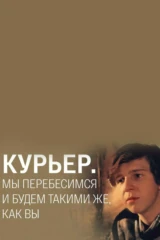 «Курьер». Мы перебесимся и будем такими же, как вы