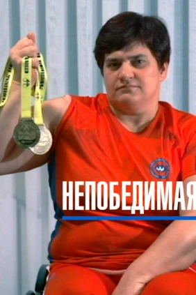 Непобедимая