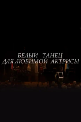 Белый танец для любимой актрисы