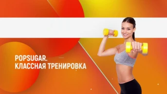 POPSUGAR. Классная тренировка