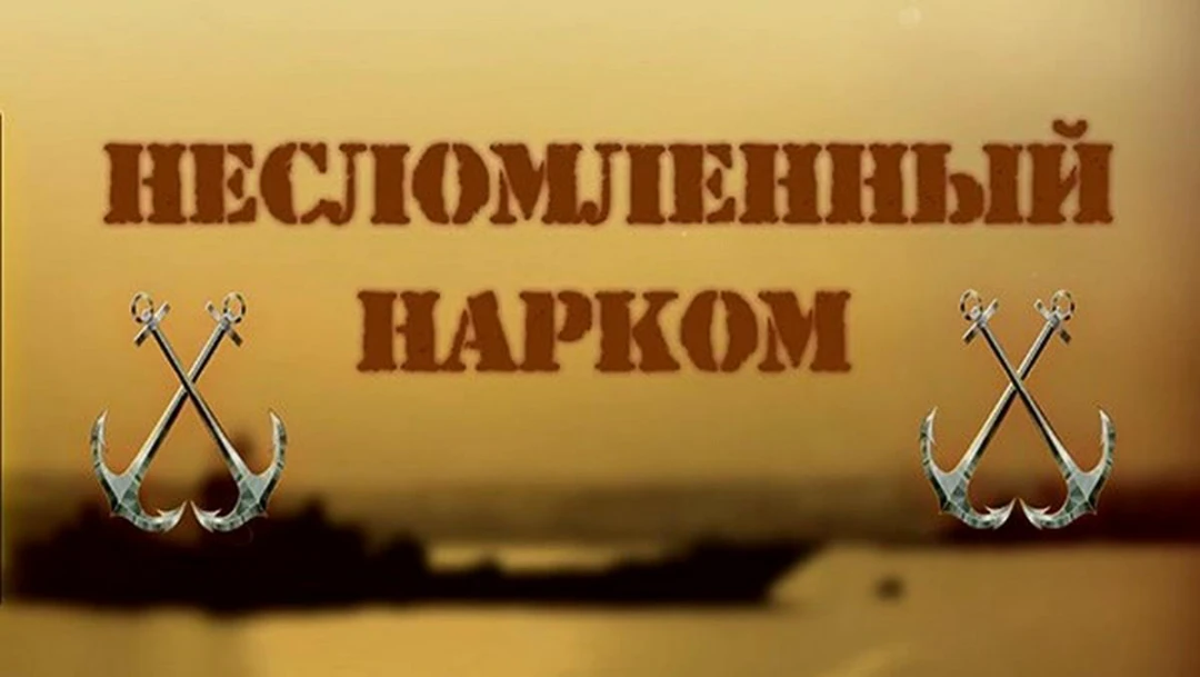 Фильм Несломленный нарком