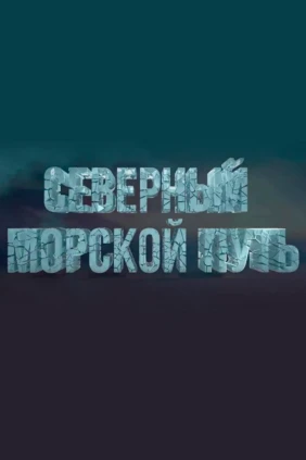 Северный морской путь
