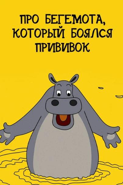 Про бегемота, который боялся прививок