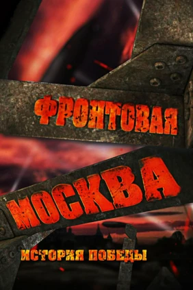 Фронтовая Москва. История Победы