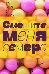 Смешите меня семеро!