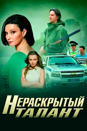 Нераскрытый талант