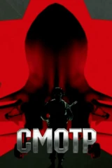 Смотр
