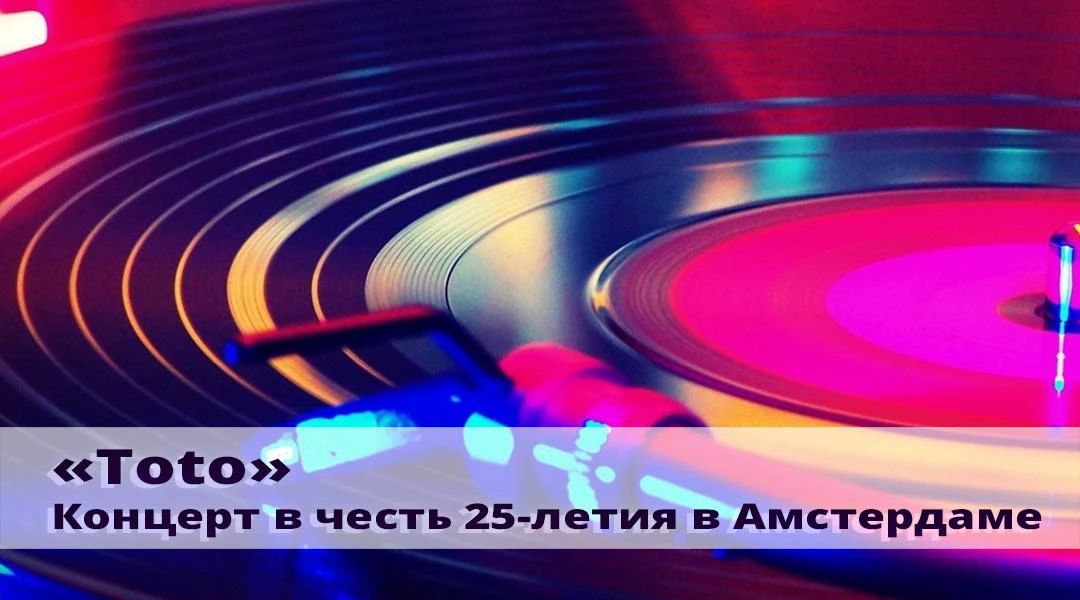 Передача Toto. Концерт в честь 25-летия в Амстердаме
