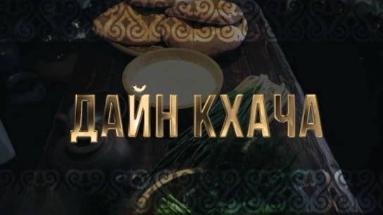 Дайн кхача
