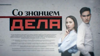 Со знанием дела