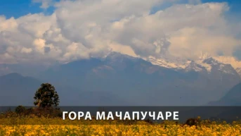 Гора Мачапучаре