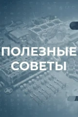 Полезные советы. Автомобили