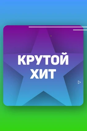 Крутой Хит