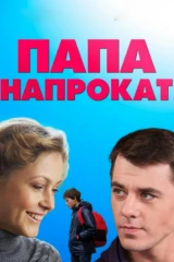 Папа напрокат