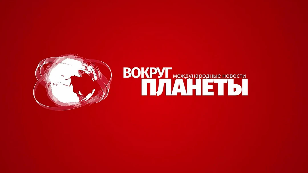 Передача Вокруг планеты