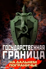 Государственная граница. Фильм 08. На дальнем пограничье
