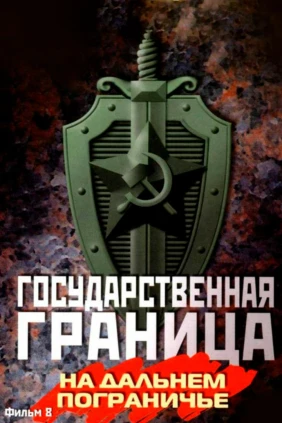 Государственная граница. Фильм 08. На дальнем пограничье