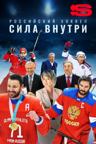 Российский хоккей. Сила внутри