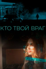 Кто твой враг