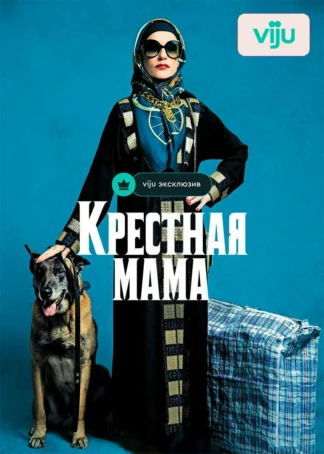 Крёстная мама