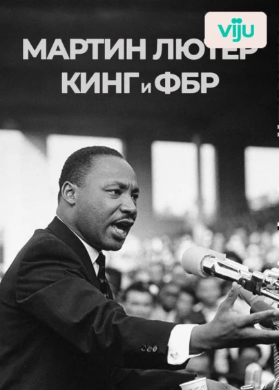 Мартин Лютер Кинг и ФБР