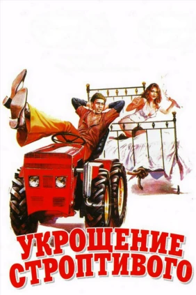 Укрощение строптивого