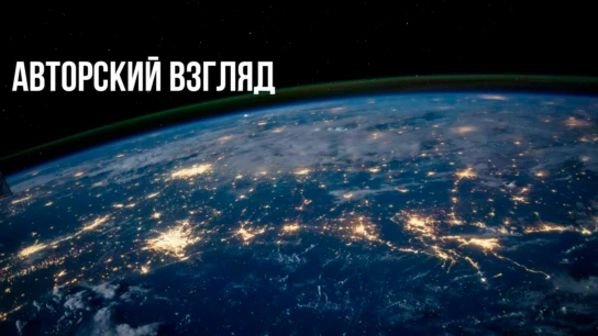 Авторский взгляд