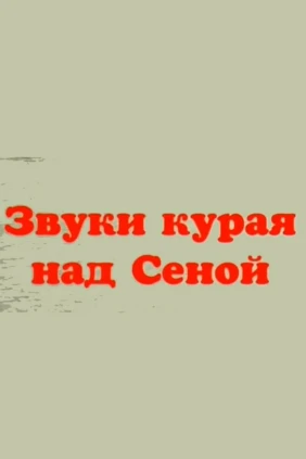Звуки курая над Сеной