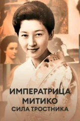 Императрица Митико: сила тростника
