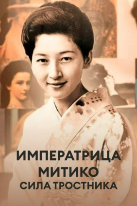 Императрица Митико: сила тростника