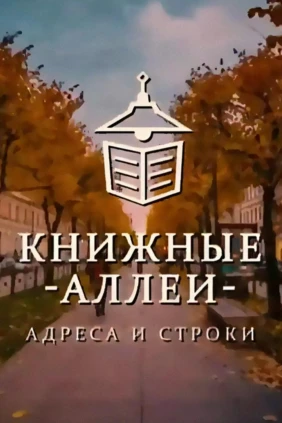 Книжные аллеи. Адреса и строки