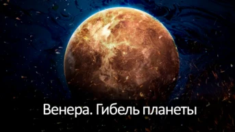 Венера. Гибель планеты